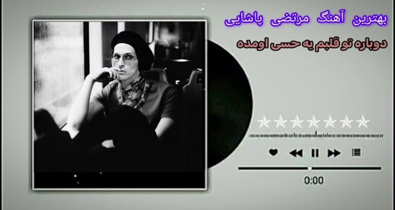 دوباره تو قلبم یه حسی اومده از مرتضی پاشایی اشکام جاریه