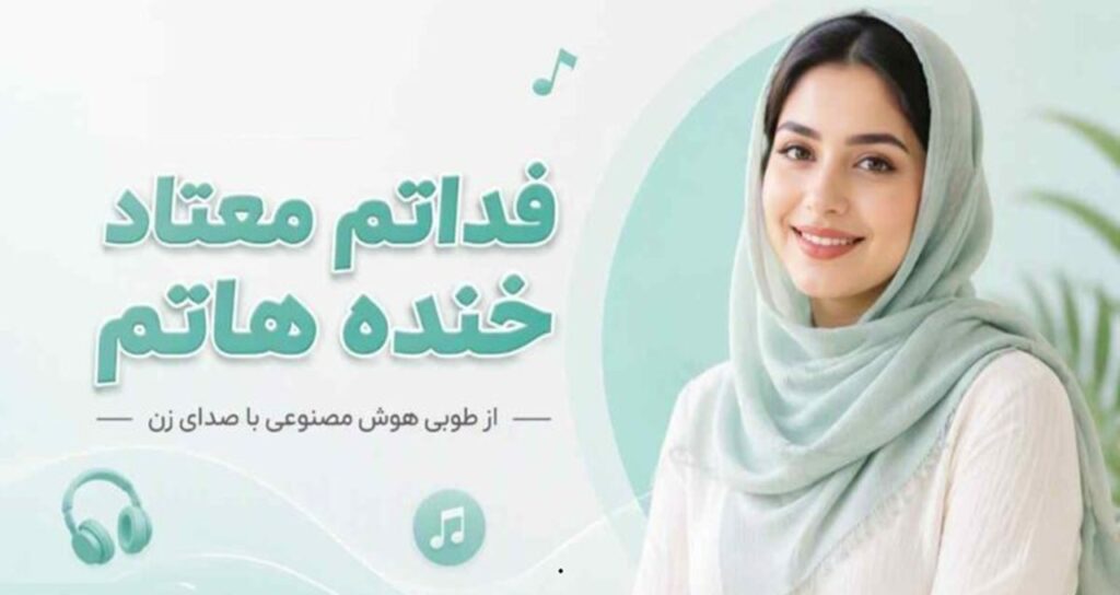 بلا ملا فداتم معتاد خنده هاتم از طوبی هوش مصنوعی زن ترند اینستا