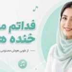 بلا ملا فداتم معتاد خنده هاتم از طوبی هوش مصنوعی زن ترند اینستا