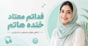 دانلود آهنگ بلا ملا فداتم معتاد خنده هاتم از طوبی | هوش مصنوعی زن ترند اینستا کیفیت 320