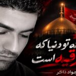 فخرم اینه تو دنیا که دلم با رقیه است از جواد ذاکر