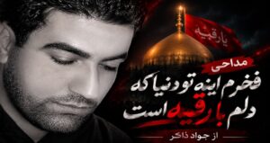 نوحه فخرم اینه تو دنیا که دلم با رقیه است از Javad Zaker | مداحی سوزناک و احساسی