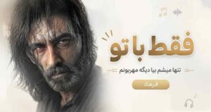 دانلود آهنگ فقط با تو تنها میشم بیا دیگه مهربونم از فرهاد شیک تره | هوش مصنوعی کیفیت 320
