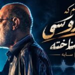 این منم که خوبیارو کسی هرگز نشناخته از قمیشی سایه