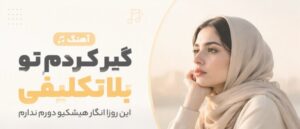 دانلود موزیک گیر کردم تو بلاتکلیفی این روزا انگار هیشکیو دورم ندارم با صدای میرا هوش مصنوعی نسخه کامل با کیفیت عالی ۳۲۰