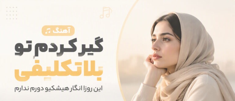 آهنگ گیر کردم تو بلاتکلیفی این روزا انگار هیشکیو دورم ندارم از میرا