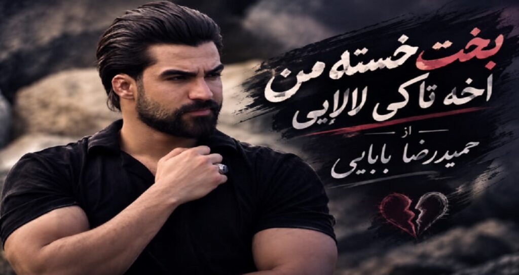 دانلود آهنگ بخت خسته من اخه تا کی لالایی از حمیدرضا بابایی