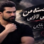دانلود آهنگ بخت خسته من اخه تا کی لالایی از حمیدرضا بابایی