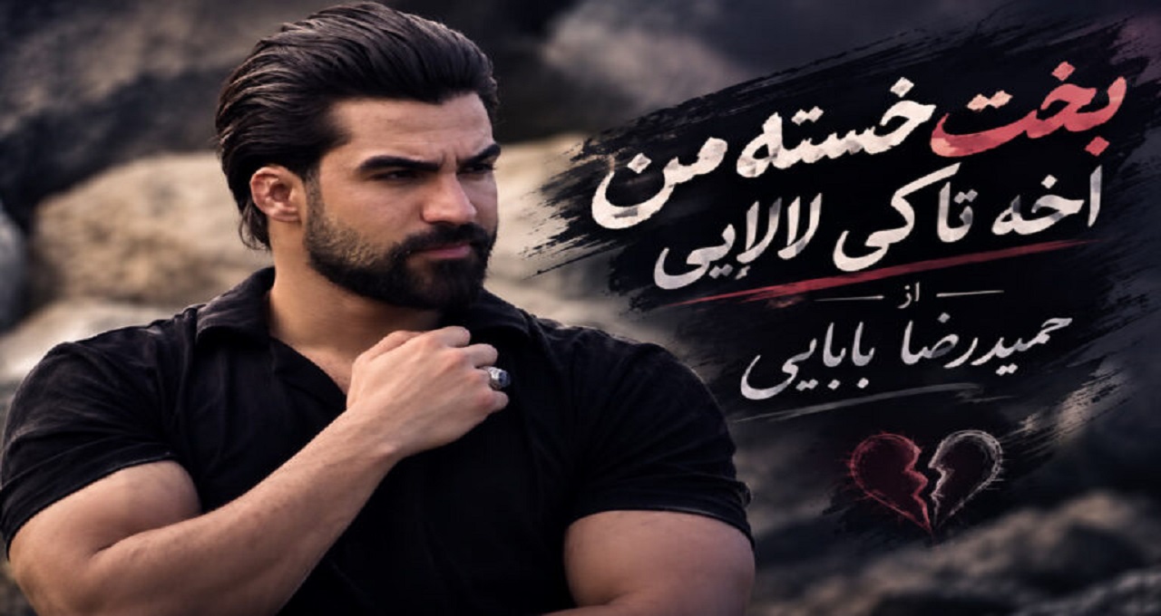 دانلود آهنگ بخت خسته من اخه تا کی لالایی از حمیدرضا بابایی