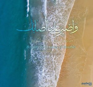 عکس صبر