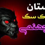 عکس سگ جهنمی