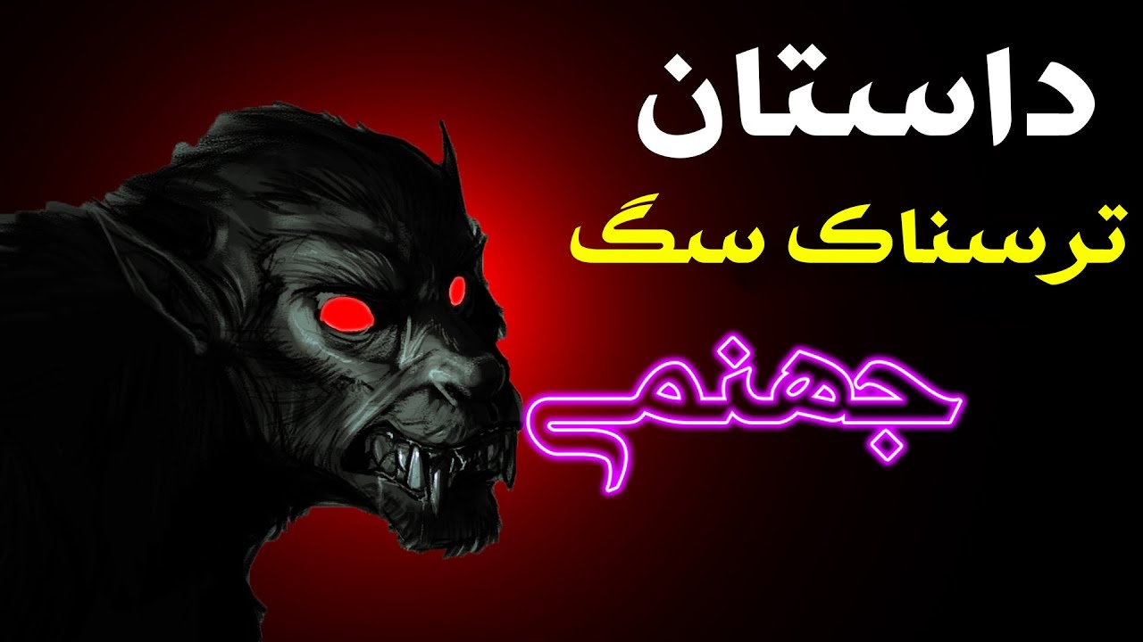 عکس سگ جهنمی