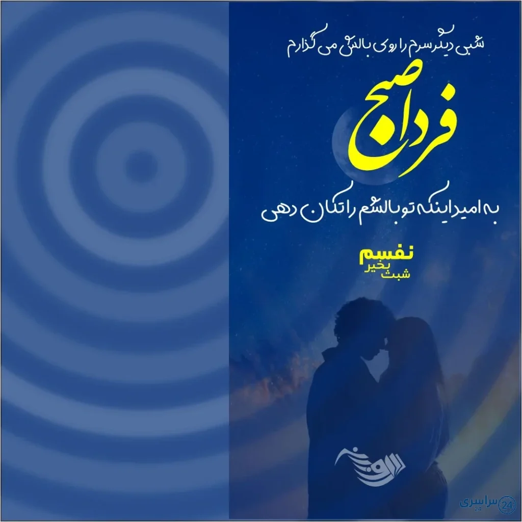 متن شب بخیر عاشقانه