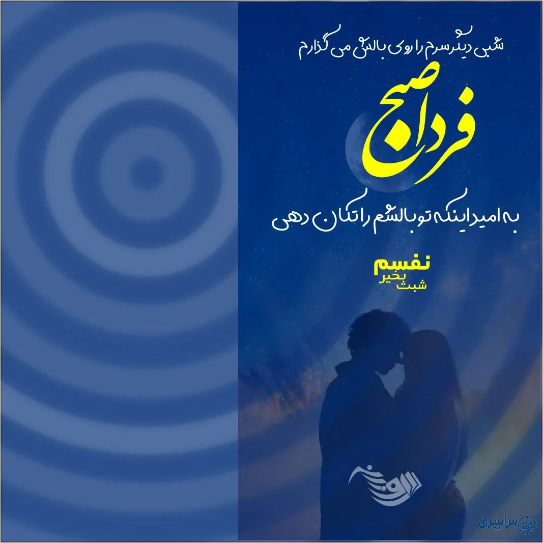 متن شب بخیر عاشقانه
