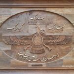 عکس فروهر