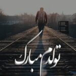 عکس تولدم مبارک