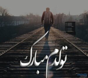 عکس تولدم مبارک
