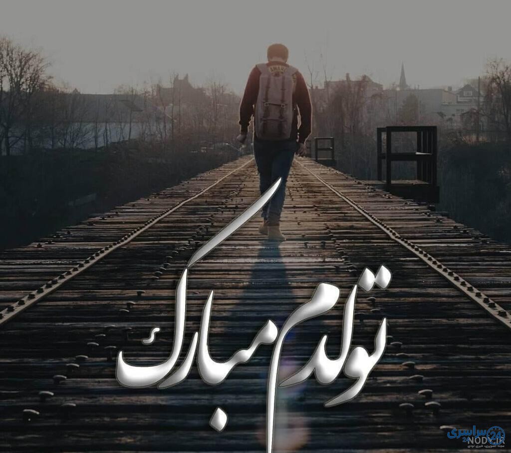 عکس تولدم مبارک