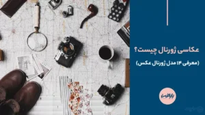 عکس ژورنالی