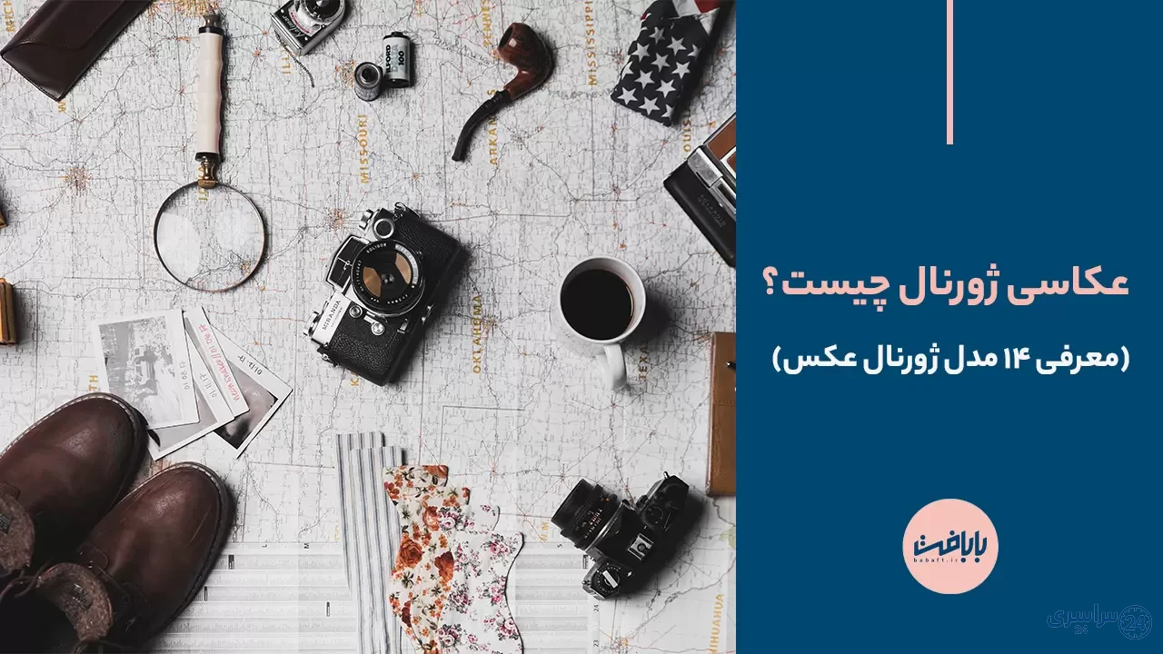 عکس ژورنالی