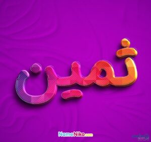 عکس ثمین