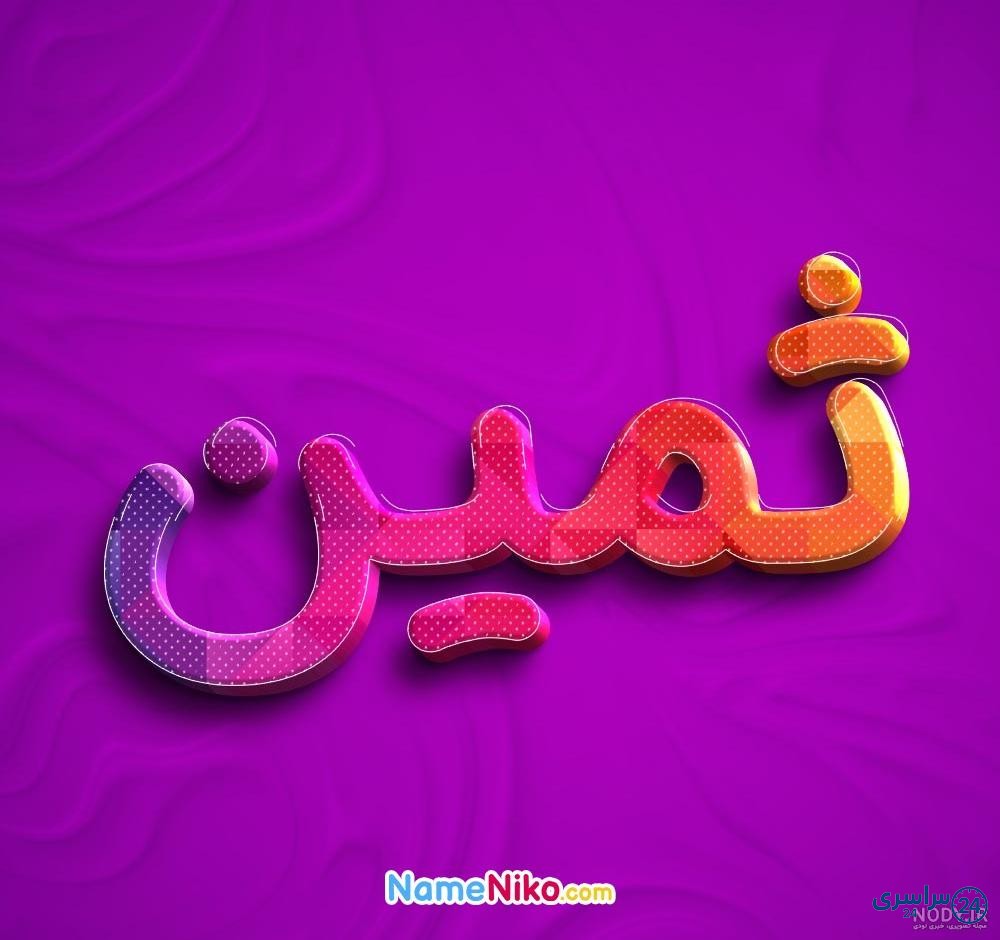 عکس ثمین