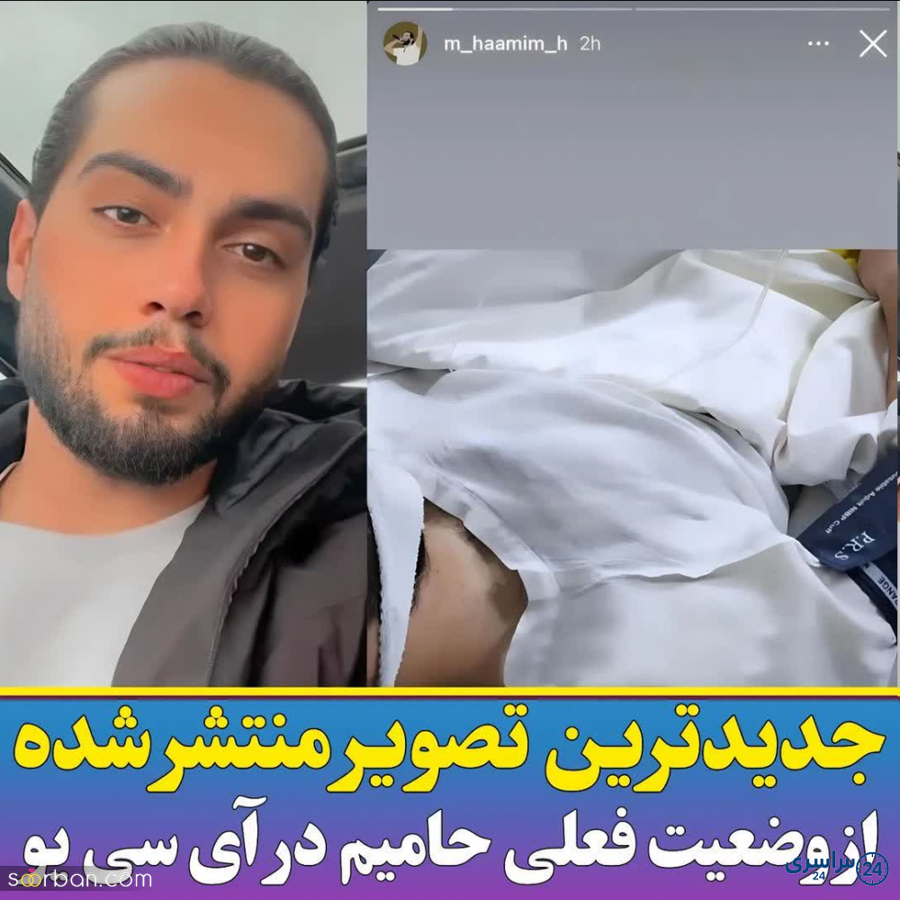 عکس خواننده حامیم که تصادف کرده