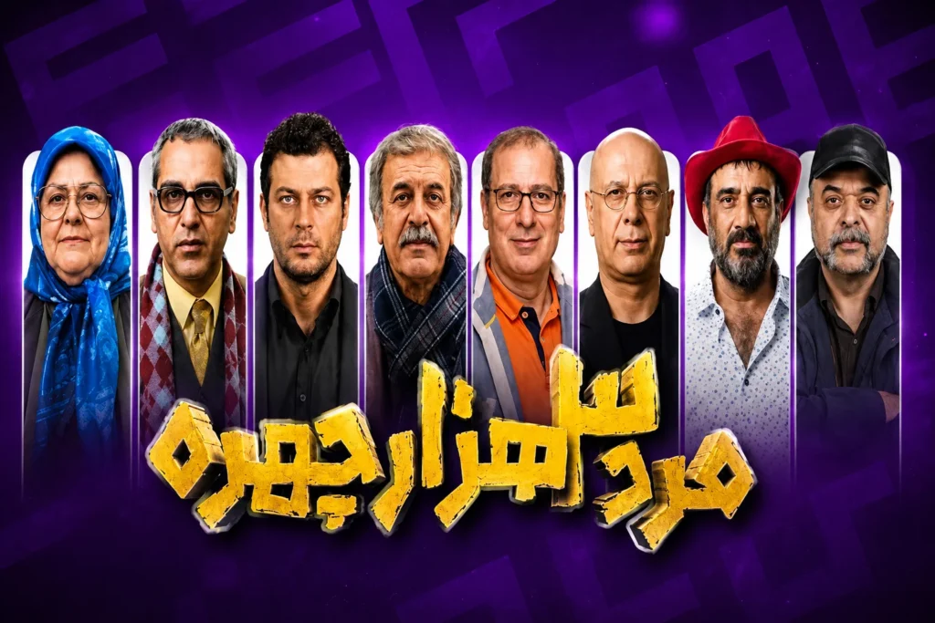 عکس بازیگران سریال مرد ۳ هزار چهره
