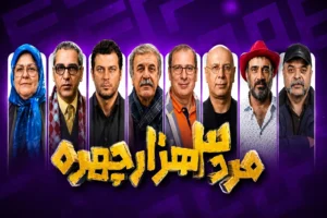 عکس بازیگران سریال مرد ۳ هزار چهره