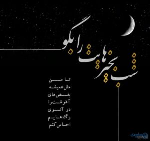 متن شب بخیر