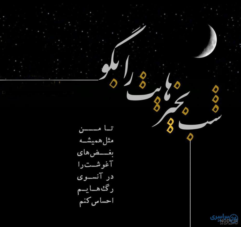 متن شب بخیر