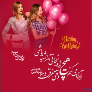 عکس تولدت مبارک