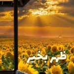 عکس ظهر بخیر عاشقانه