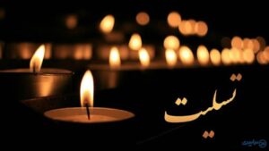 عکس تسلیت