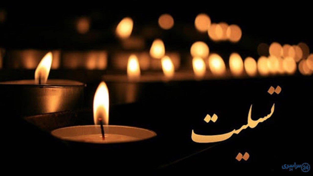 عکس تسلیت