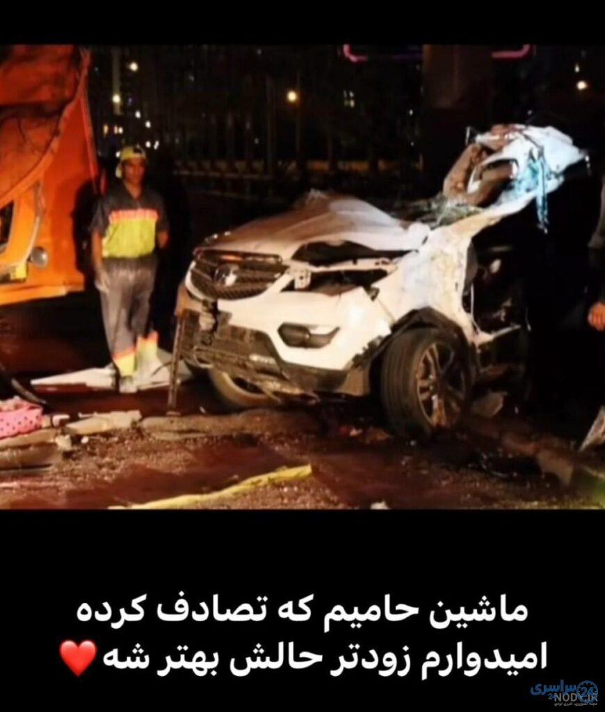عکس از حامیم در تصادف