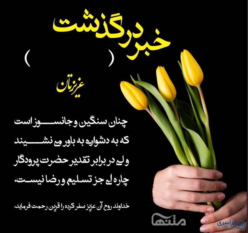 عکس تسلیت