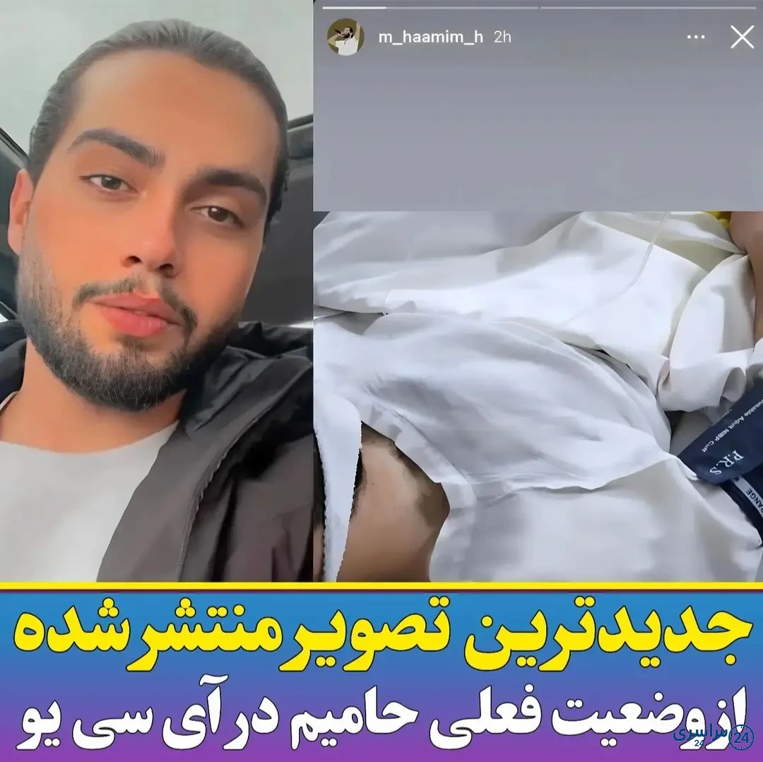 عکس حامیم جدید ۱۴۰۳