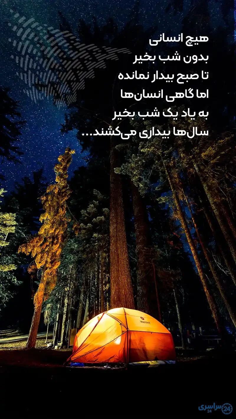 متن شب بخیر