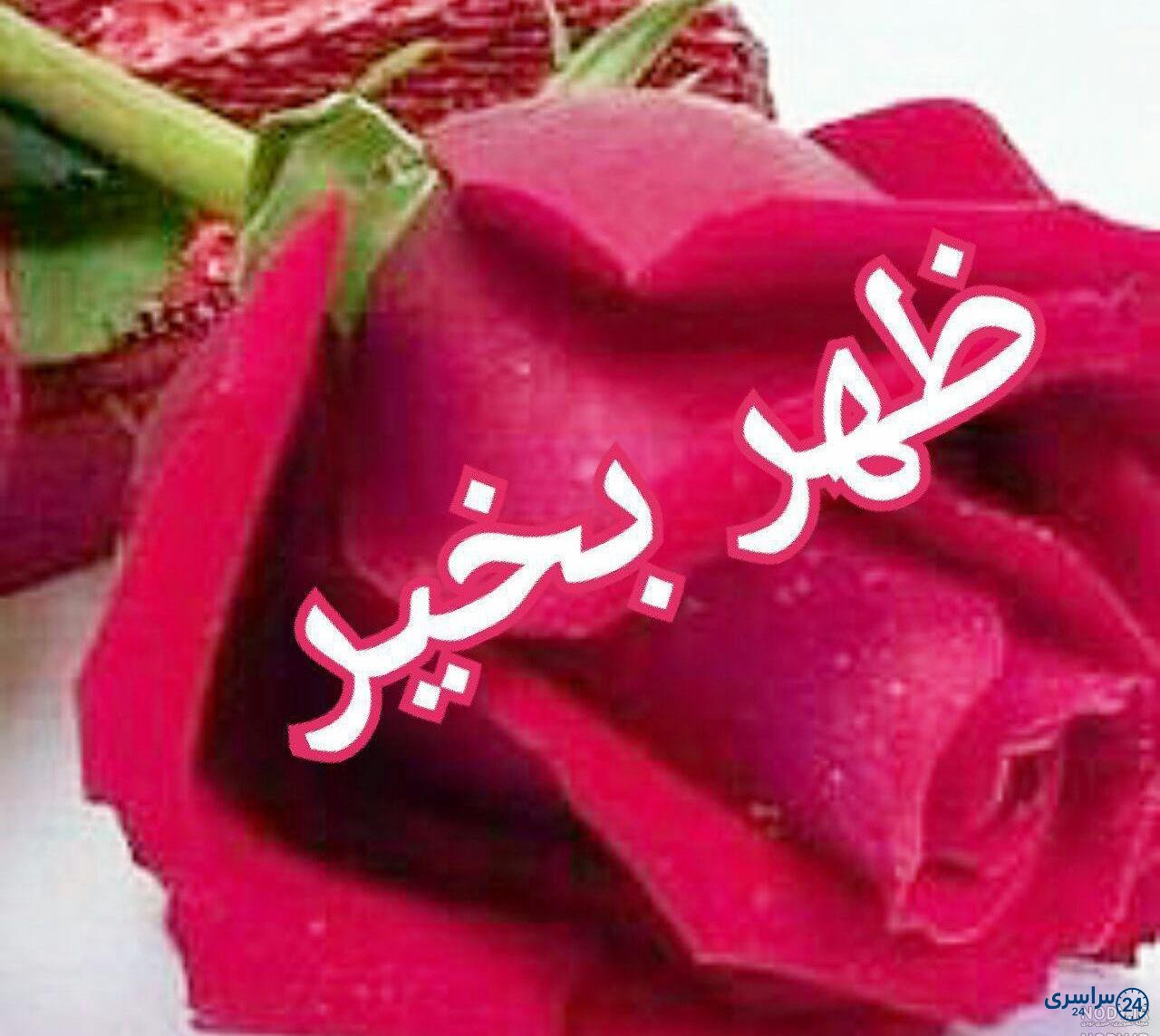 عکس ظهر بخیر عاشقانه