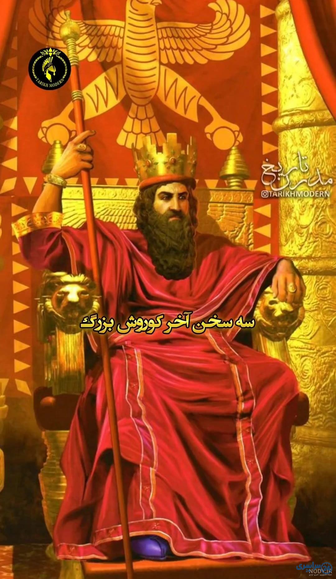 عکس کوروش کبیر