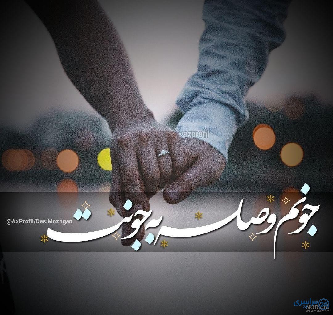 عکس عاشقانه پروفایل