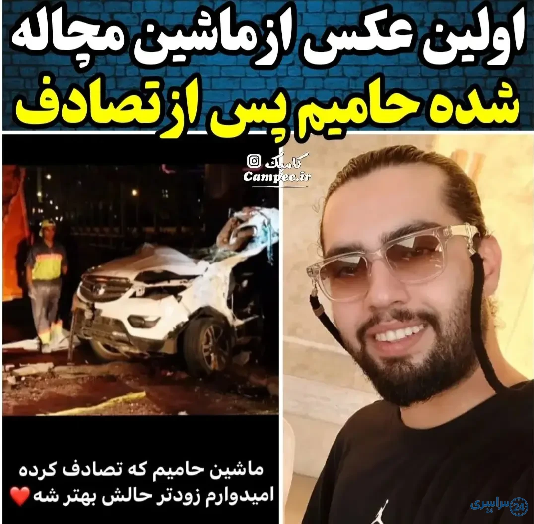 عکس خواننده حامیم که تصادف کرده