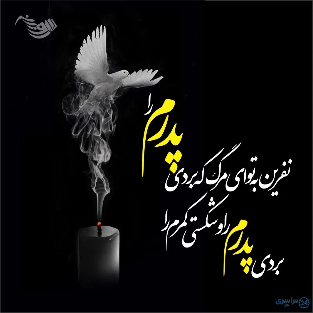 عکس تسلیت پدر