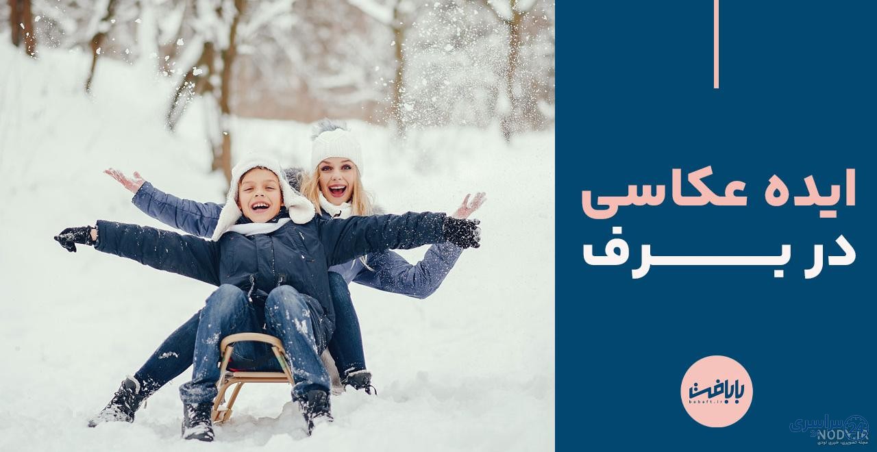 ایده ژست عکس تو برف