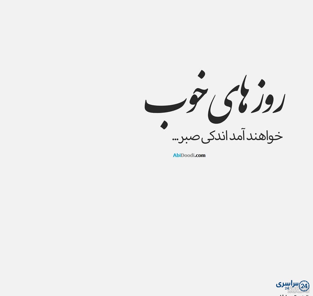 عکس صبر