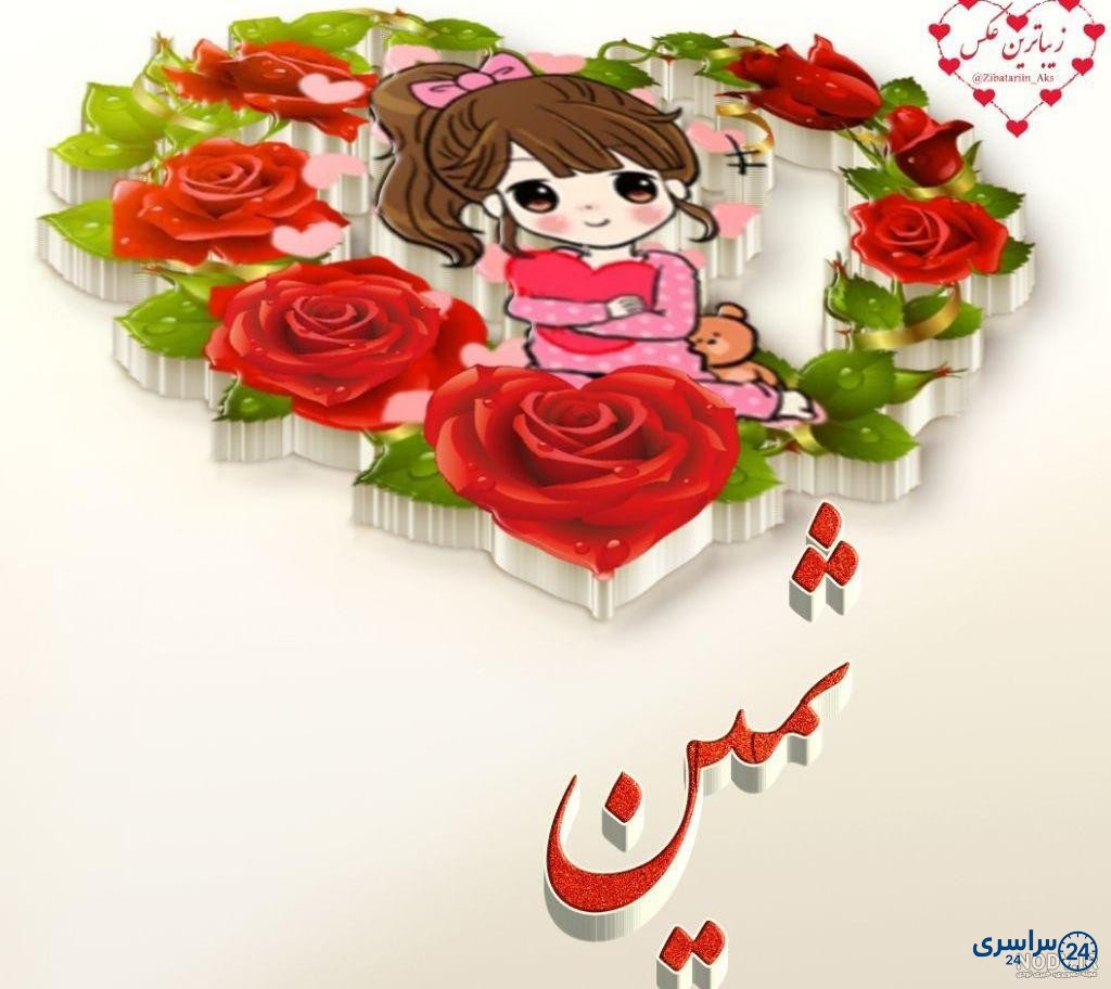 عکس ثمین