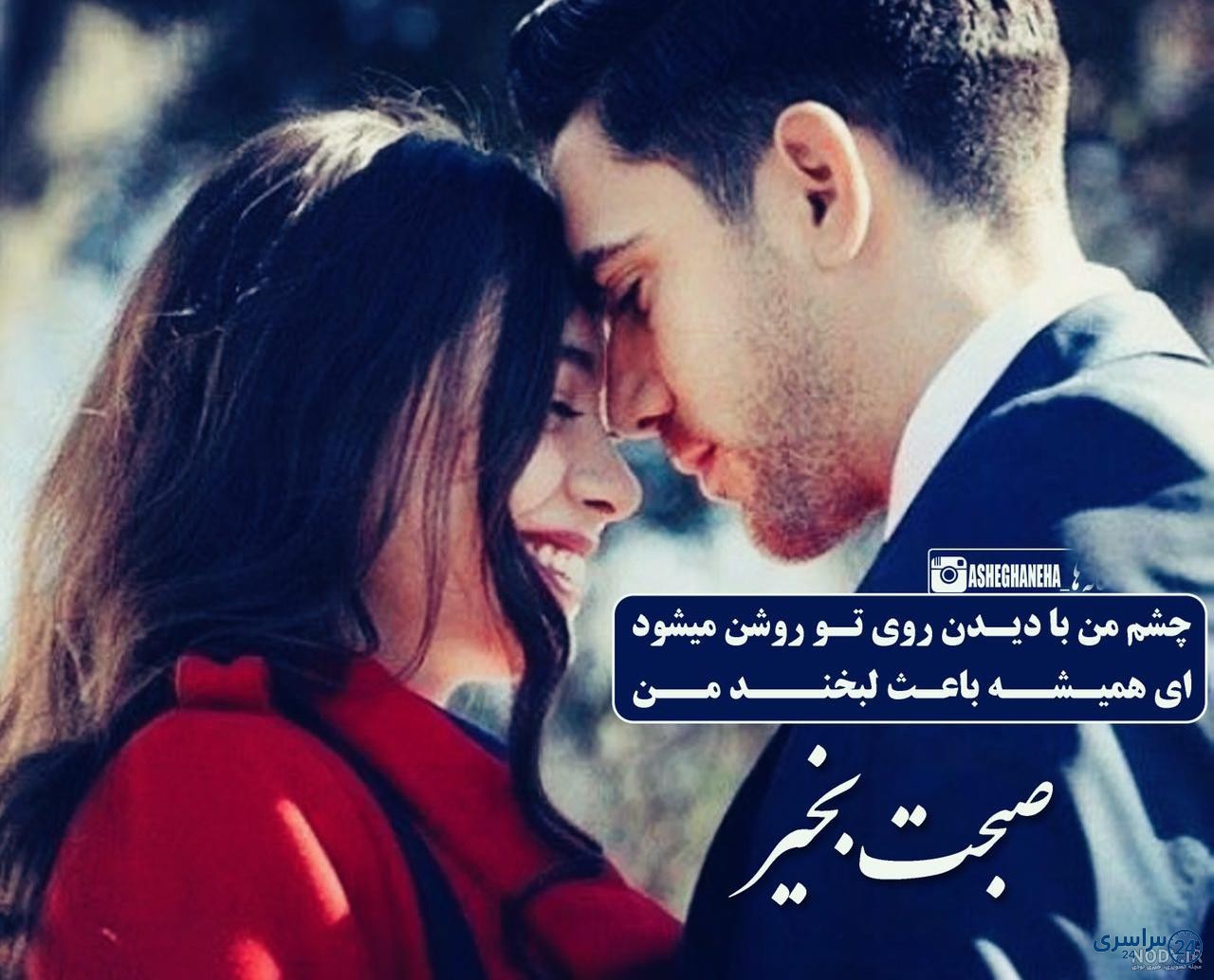عکس صبح بخیر عاشقانه