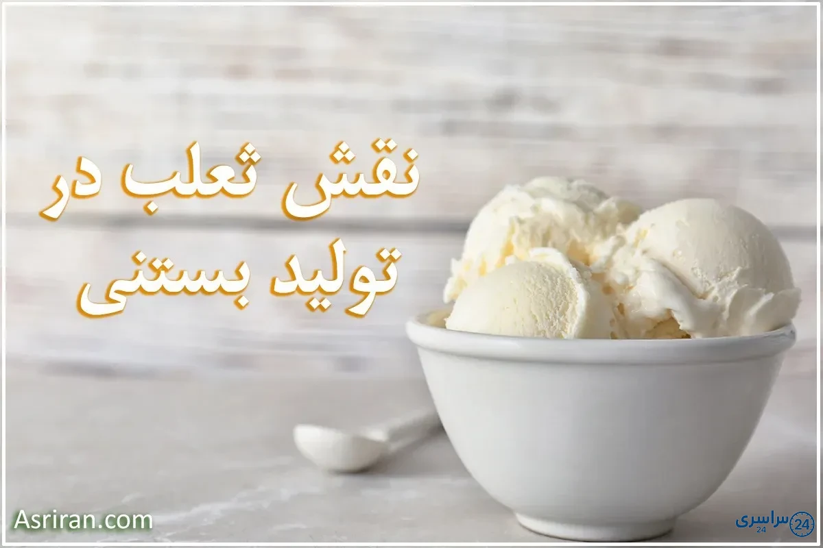 عکس ثعلب بستنی