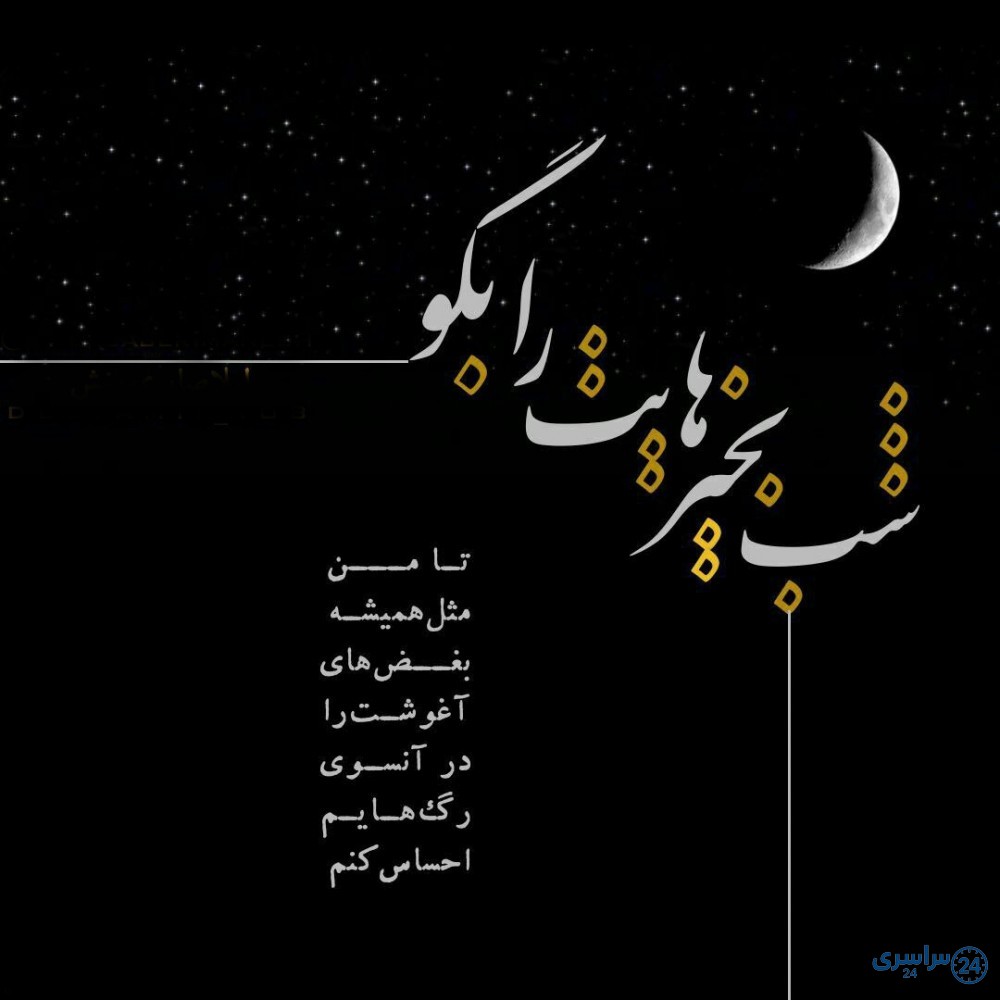متن شب بخیر عاشقانه